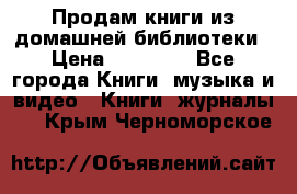 Продам книги из домашней библиотеки › Цена ­ 50-100 - Все города Книги, музыка и видео » Книги, журналы   . Крым,Черноморское